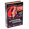 Игра с карточками Территория соблазна в книге-шкатулке Игра с карточками Территория соблазна в книге-шкатулке