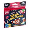 Фанты День рождения XXL Фанты День рождения XXL