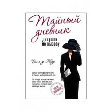 Тайный дневник девушки по вызову. Жур Б. де 
В основе книги - нашумевший в Европе секс-блог Belle de Jour.
