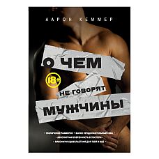 Книга  О чем не говорят мужчины  А. Кеммер 
Существует тема, которую не принято обсуждать, но о которой задумывается каждый мужчина.