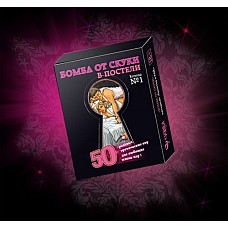 <strong>Фанты "Бомба от скуки"</strong> <br />
«Бомба от скуки» — это колода секс-фантазий и ролевых эротических игр для пар, не желающих мириться со скукой в постели.<div class="charTableblock"> </div> Фанты "Бомба от скуки"
«Бомба от скуки» — это колода секс-фантазий и ролевых эротических игр для пар, не желающих мириться со скукой в постели.