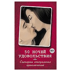 Книга "50 ночей удовольствия. Сценарии сексуальных приключений". Элиас Л., Вочендже Б. 
Книга "50 ночей удовольствия.