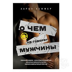 Издательский Дом "ЭКСМО", Россия. Книга "О чем не говорят мужчины"